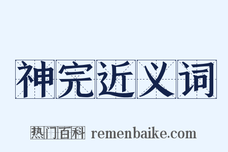 神完近义词是什么意思的图片